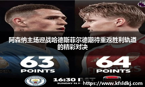 阿森纳主场迎战哈德斯菲尔德期待重返胜利轨道的精彩对决