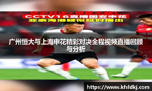 广州恒大与上海申花精彩对决全程视频直播回顾与分析