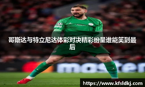 哥斯达与特立尼达体彩对决精彩纷呈谁能笑到最后