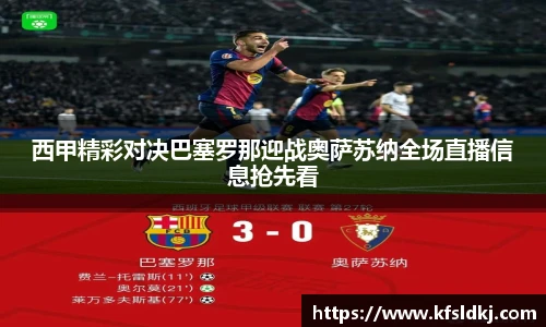 西甲精彩对决巴塞罗那迎战奥萨苏纳全场直播信息抢先看
