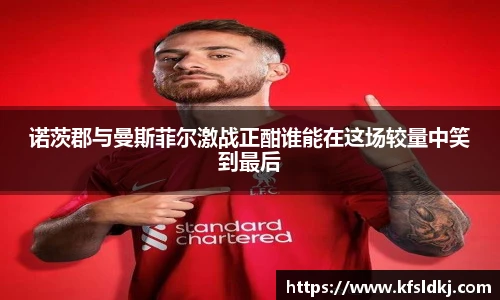 诺茨郡与曼斯菲尔激战正酣谁能在这场较量中笑到最后