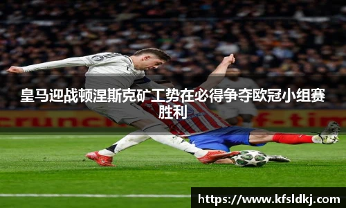 皇马迎战顿涅斯克矿工势在必得争夺欧冠小组赛胜利