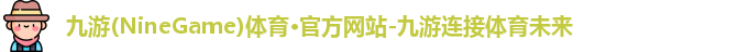 九游体育
